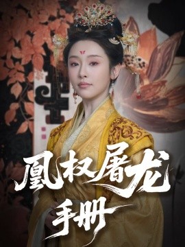 凰权屠龙手册短剧全80集