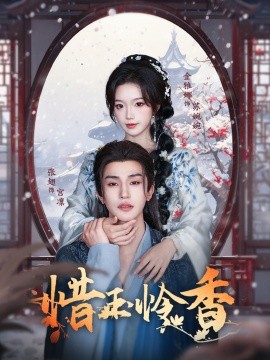 惜玉怜香短剧全85集