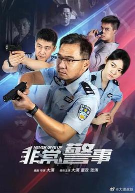 非常警事电视剧全24集