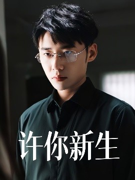 许你新生短剧全40集