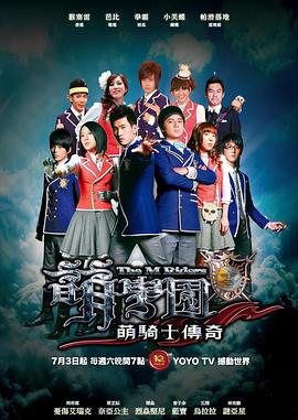 萌学园之萌骑士传奇电视剧全13集