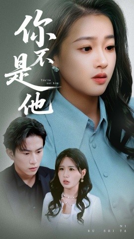 你不是他短剧全70集