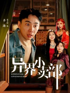 异界小卖部短剧全92集