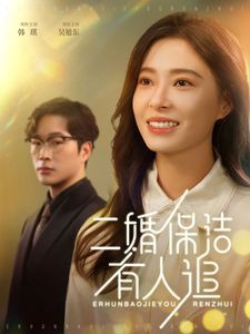二婚保洁有人追短剧全32集