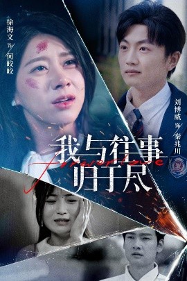 我与往事归于尽短剧全45集