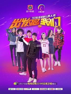 出发吧我们第一季综艺全12期