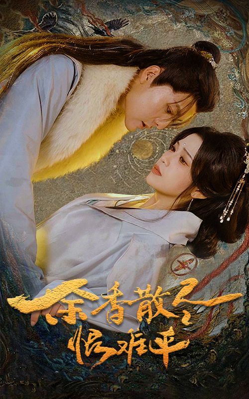 余香散尽恨难平短剧全57集
