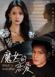 魔女的恋爱短剧全82集