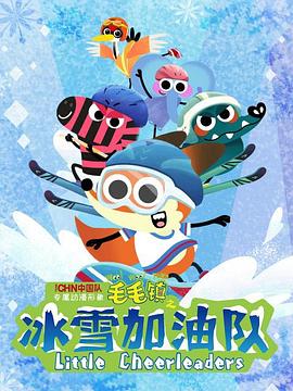 毛毛镇之冰雪加油队动漫18集全