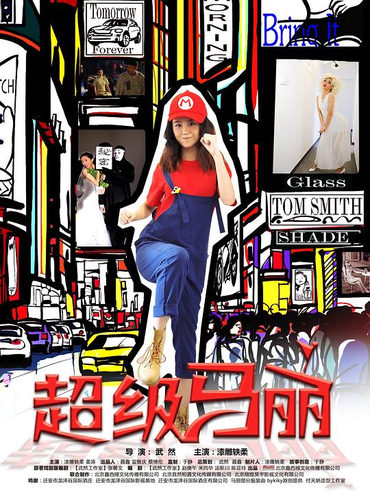 超级马丽电视剧全12集