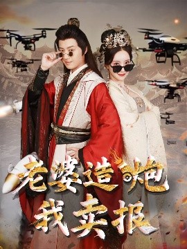 老婆造炮我卖报 大武打工人短剧全60集