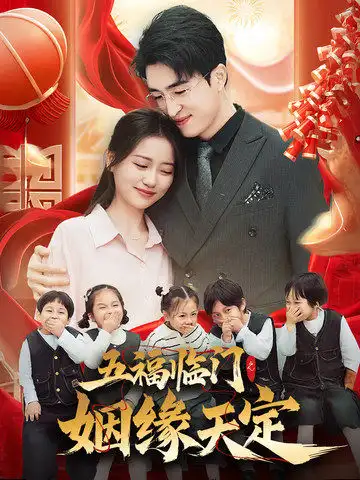 五福临门之姻缘天定短剧全69集