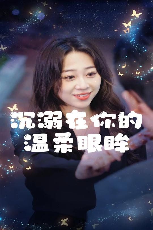 沉溺在你的温柔眼眸短剧全31集