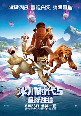 冰川时代5：星际碰撞动漫正片