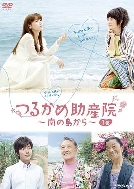 鹤龟助产院~从南岛开始~电视剧全8集