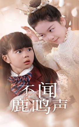 不闻鹿鸣声短剧全50集