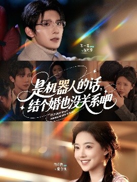 是机器人的话结个婚也没关系吧短剧全96集