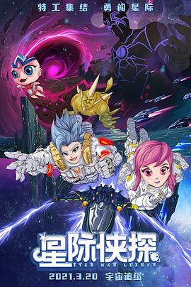 星际侠探电影HD国语版