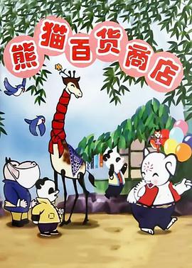 熊猫百货商店动漫HD高清