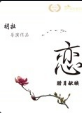 恋电影正片