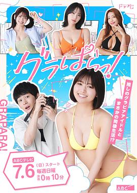 写真乐园！电视剧更新至06集