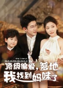 顶级偏爱爹地我找到妈咪了短剧全35集