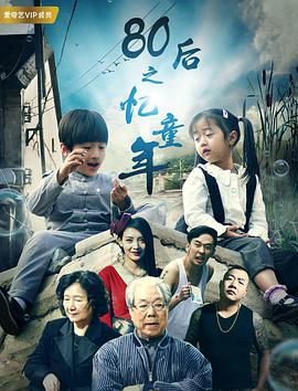 80后之忆童年电影HD国语版