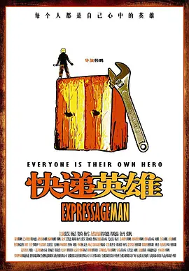 快递英雄电影正片