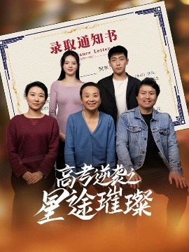 高考逆袭之星途璀璨短剧全50集
