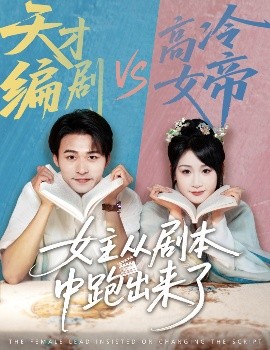 女主从剧本中跑出来了 女主非要改剧本短剧全60集