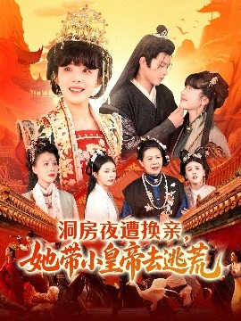 洞房夜遭换亲,她带小皇帝去逃荒短剧全107集