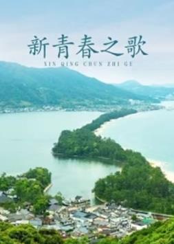 新青春之歌电影HD国语版