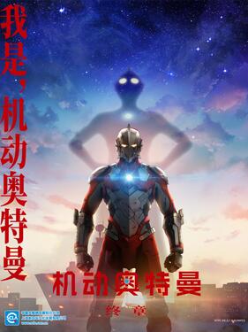 机动奥特曼第三季国语版动漫12集全