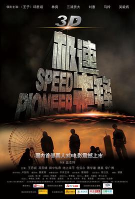 极速先锋电影HD中字版