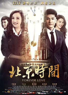 北京时间电影正片