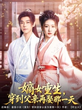 嫡女重生,穿到父亲再娶那一天短剧全90集