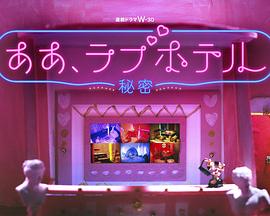 情侣酒店～秘密～电视剧更新至05集