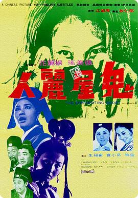 鬼屋丽人电影正片