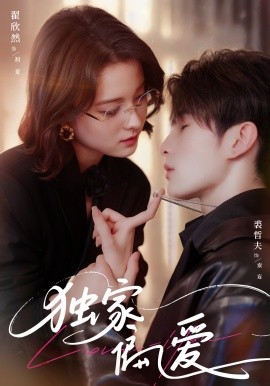 独家偏爱短剧全68集