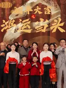蛇年大吉之鸿运当头短剧全64集