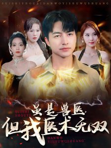 虽是兽医,但我医术无双短剧全63集