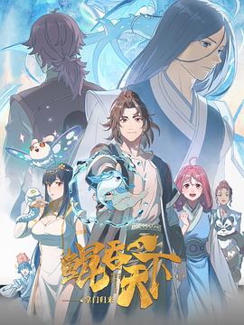 鲲吞天下之掌门归来动漫全12集