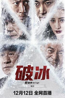破冰2023电影HD国语