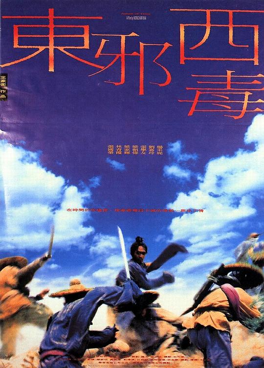 东邪西毒 (普通话版)电影正片