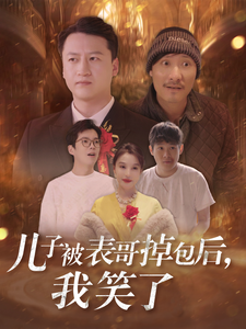 儿子被表哥掉包后,我笑了短剧全31集