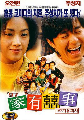 97家有喜事电影正片