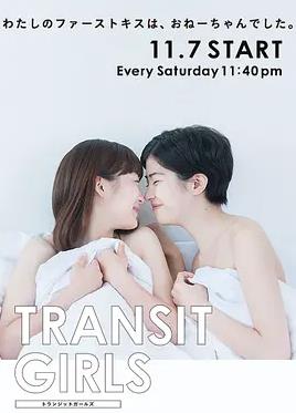 Transit Girls电视剧全8集