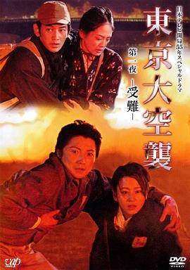东京大空袭电视剧全2集