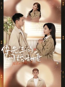 傅先生的闪婚甜妻短剧全50集