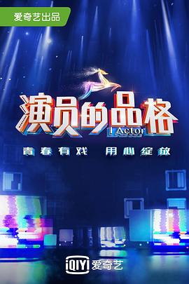 演员的品格第一季综艺更新至第20190302期完结
